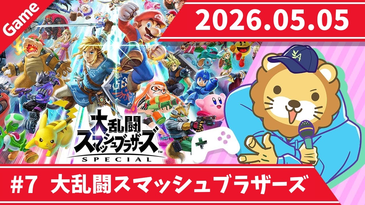 【ゲーム配信】こどもの日なので、スマブラで全力で戦っていくーー!【15時まで】