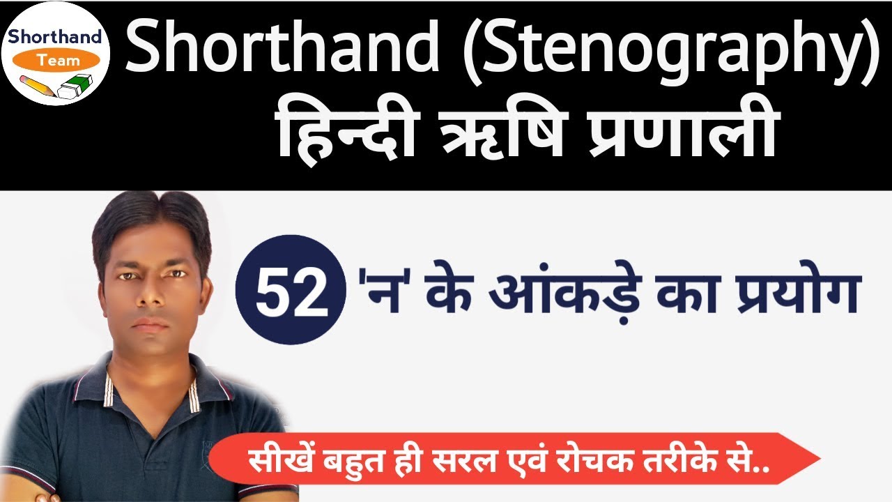 Day-52 || न आंकड़े का प्रयोग  || Shorthand (Stenography) हिन्दी ऋषि प्रणाली By Shorthand Team