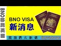 20/135 簽證篇︰#BNO VISA_新消息_簽證大割價 #BNO移民英國 #BNO_VISA_簽證【廣東話】