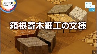 箱根寄木細工の文様 2017/10/20 Fri. - YouTube