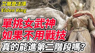 【艾爾登法環】單挑女武神如果不用戰技《真的能進第二階段嗎？》不得你不信【平民百姓實況台】『Elden Ring』