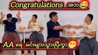 Congratulations အဘ😂 AA ရေ မင်းများသွားပြီကွာ😁 Ko Sein Thee - Crd