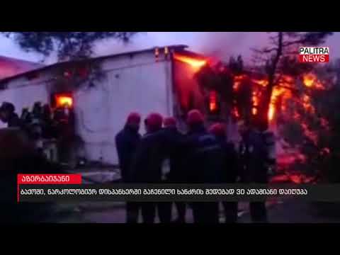 ბაქოში, ნარკოლოგიურ დისპანსერში გაჩენილი ხანძრის შედეგად 30 ადამიანი დაიღუპა