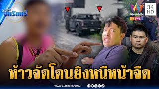ห้าวจัดบุกรุมอดีตลูกศิษย์สายธรรม โดนยิงสวนเจ็บหนีไม่รอ ตร. | ข่าวเที่ยงอมรินทร์ | 13 มิ.ย. 68