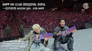 BKPP HK Club Original Song "Beside You ~For BKPP" 一起的旅程 (Macau FM version)