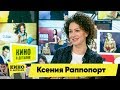 Ксения Раппопорт | Кино в деталях 28.05.2019