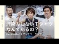 【冷感・抗菌・防臭】「汗染みしないＴシャツなんてあるの？」アンチソーキッド｜#6【ナノ・ユニバース】