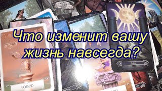 ⁣Что вам нужно знать? Что изменит вашу жизнь навсегда? - гадание онлайн