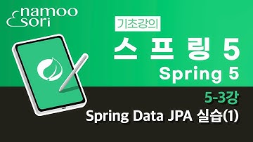 스프링 5 기초 강의 5-3강 Spring Data JPA 실습(1)