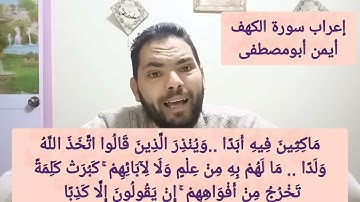 إعراب سورة الكهف أيمن أبومصطفى(٣)