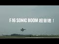 F-16 Sonic boom  超音速！ 音爆超震撼！2019.10.17