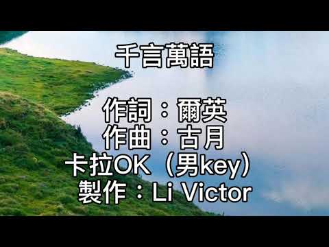 卡拉OK~千言萬語~男key  不知道為了什麼！憂愁他圍繞著我！我每天都在祈禱！快趕走愛的寂寞！那天起~你對我說！永遠的愛著我！千言和萬語！隨浮雲掠過！
