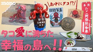 タコ愛に満ちた幸福の島へ！【monoトラベル #09】 - YouTube