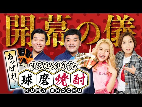 【すゑひろがりずのあっぱれ！球磨焼酎】～開幕の儀〜