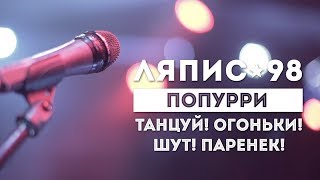 ЛЯПИС 98 - ПОПУРРИ (КИЕВ STEREO PLAZA LIVE)