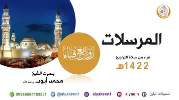 سورة المرسلات من صلاة التراويح في مسجد قباء لعام 1422هـ (بجودة عالية) الشيخ محمد أيوب رحمه الله