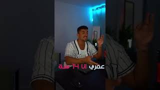 ? انت كم عمرك؟? فيديو رح يفتحلك مخك