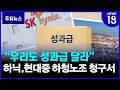 "우리도 성과급"…하청노조 목소리 [NEWS 18]