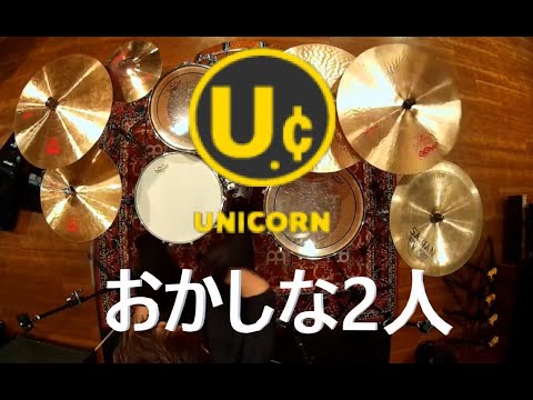 UNICORN おかしな２人  Drum Cover  叩いてみた