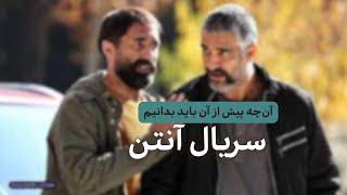 معرفی و بررسی سریال آنتن، بازیگران،‌خلاصه داستان و حواشی