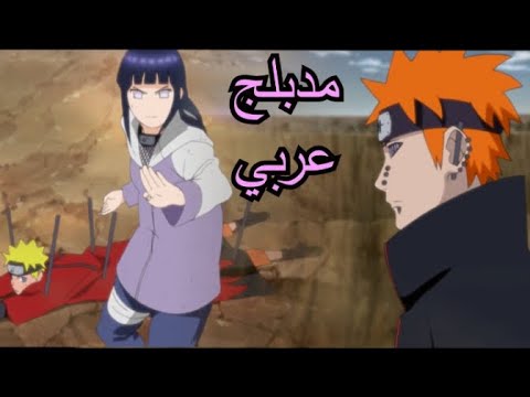 قتال باين ضد هيناتا تدخل هيناتا لانقاذ ناروتو مدبلج قتال باين ضد هيناتا تدخل هيناتا لانقاذ ناروتو مدبلج