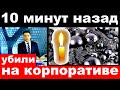 10 минут назад / убили на корпоративе / трагические новости из мира шоу бизнеса