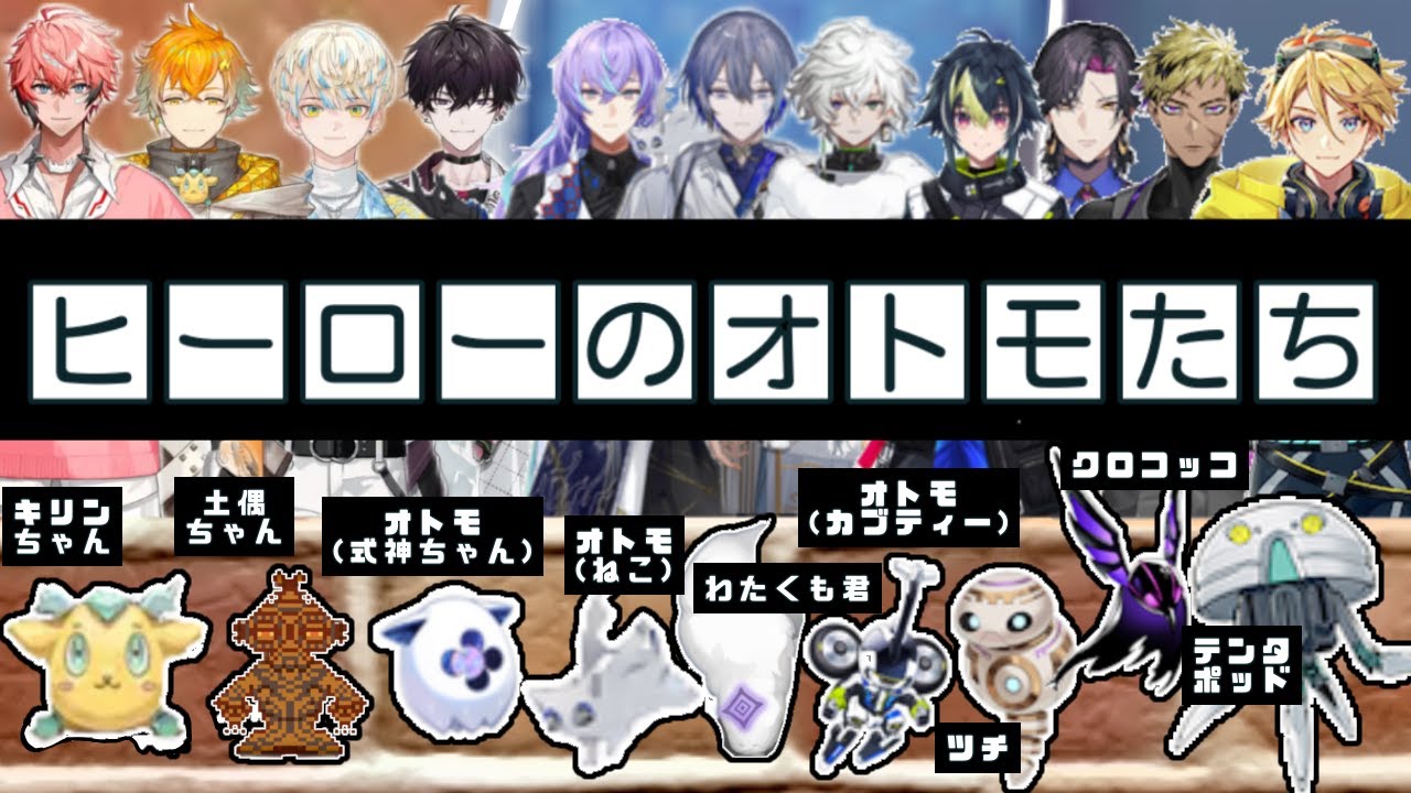 【10分でおさらい】11人になったヒーローのオトモたち【にじさんじ/切り抜き/オリエンス/ディティカ/クライシス】