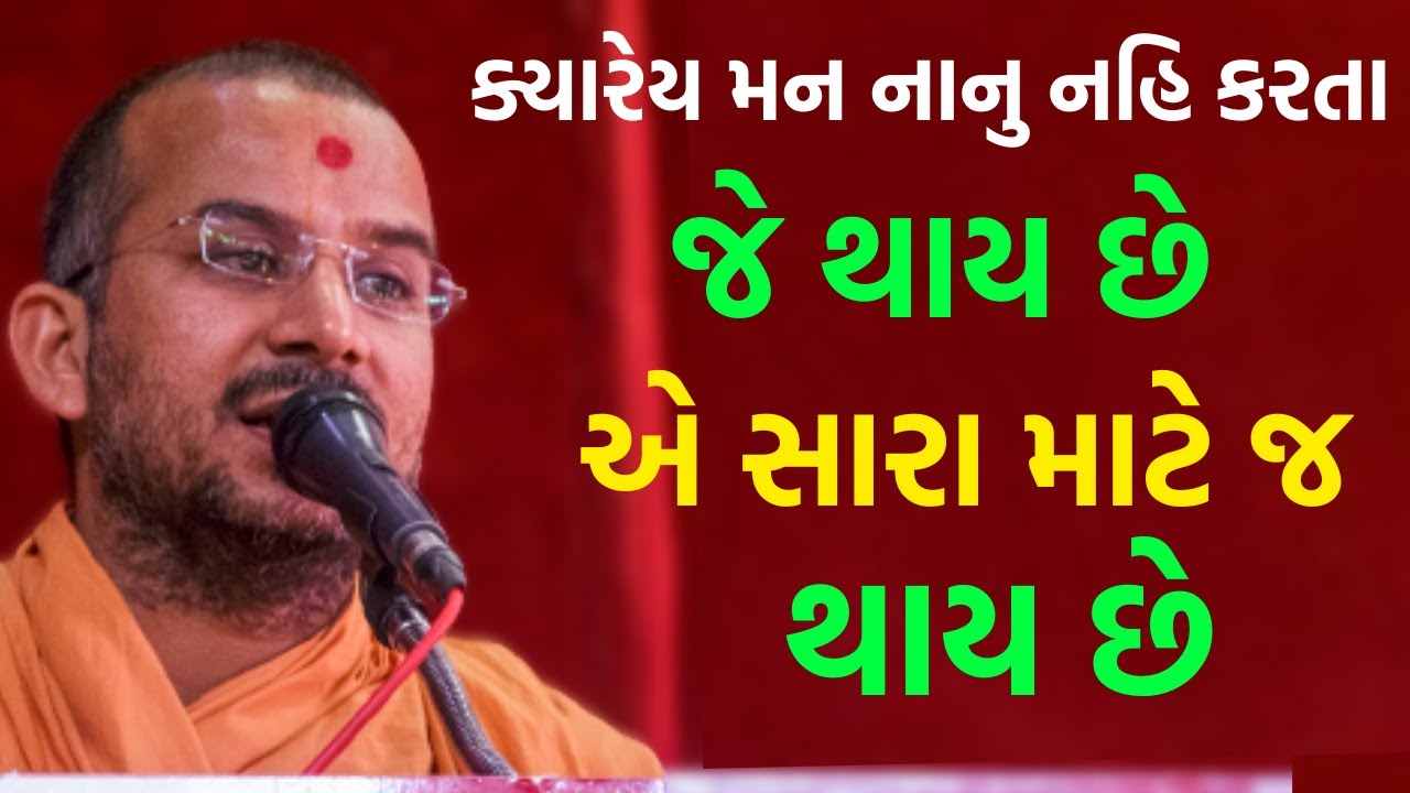 જે થાય છે એ સારા માટે જ થાય છે | BAPS Katha | Baps Pravachan | Baps live | Apurvamuni Swami 2022