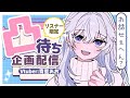 【 #凸待ち 】リスナーさん限定!3周年お祝い来てください!【 #個人VTuber / #青星あお 】