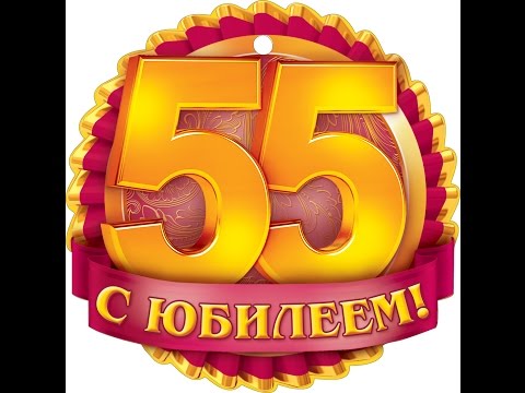 Поздравление с юбилеем 55 лет Папе