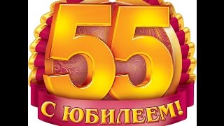 Поздравление с юбилеем 55 лет Папе