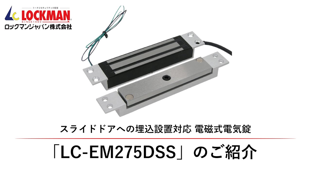 LC-EM275DSS (引き戸対応型) | ロックマンジャパン株式会社