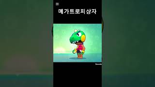 브롤스타즈 메가트로피상자 #브롤스타즈 #온라인게임 #모바일게임 #브롤 #brawlstars #게임 #스타드롭
