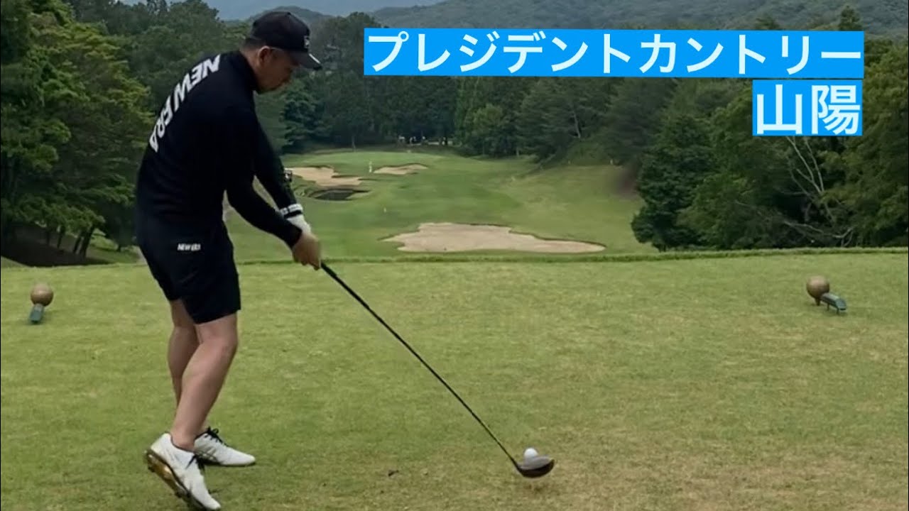 avg.90台の下手くそゴルフ【プレジデントカントリー倶楽部山陽】 - YouTube