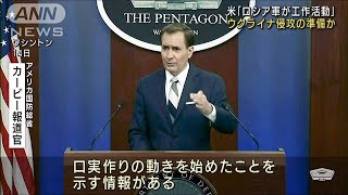 米「ロシア軍が工作活動」 ウクライナ侵攻の準備か(2022年1月15日)