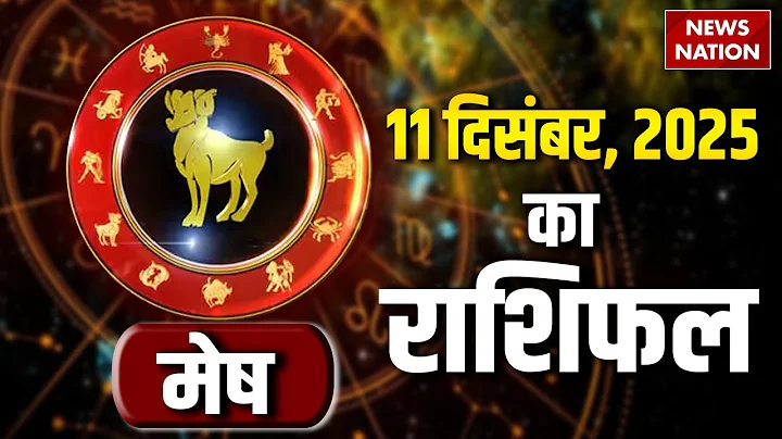 Aaj Ka Mesh Rashifal 11 December 2025: आज कैसा रहेगा आपका दिन? | Aries Horoscope #horoscope