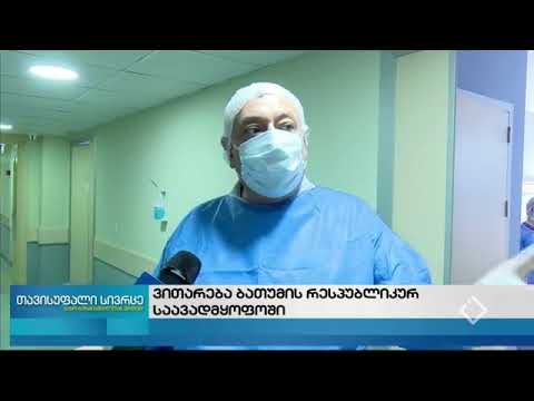 თავისუფალი სივრცე-ვითარება ბათუმის რესპუბლიკურ საავანდყოფოში