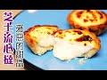 🥧日本流心芝士撻 /比連鎖店更香濃更軟滑 /秘密配方大公開 /Hokkaido Cheese Tart 【Eng Sub 🆎】