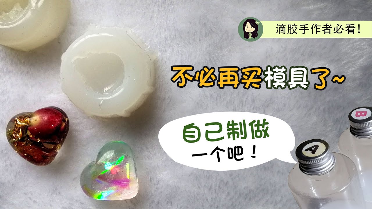 【滴膠模具diy】 不必买啦~自己也能制作独一无二的硅胶模具！