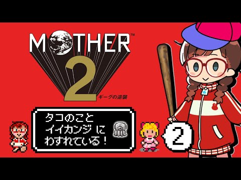 【#MOTHER2 ギーグの逆襲 】#2 『MOTHER2』30周年!おとなもこどももおねーさんも