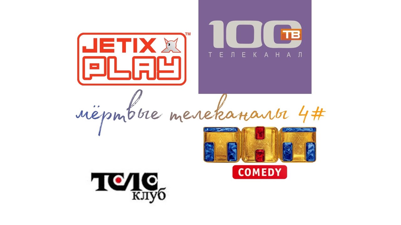 Мёртвые телеканалы 4#
