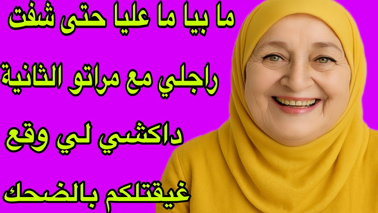 الحلقة 427👍القصة ديال اليوم فيها الموت ديال الضحك😂راجلي الغدار تزوج عليا ولكن داكشي لي شاف صادم🫢