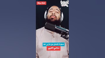 سورة لقمان من 8 إلى 10 #سامي_العربي #قرآن_كريم  #اللهم_صل_على_محمد #حديث #راحة_نفسية