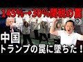 【145％→30％関税の罠】「勝ったぞ！」と叫ぶ工場長たち──米中交渉の裏でトランプの心理戦にまんまと嵌まる中国経済 |中国を読み解