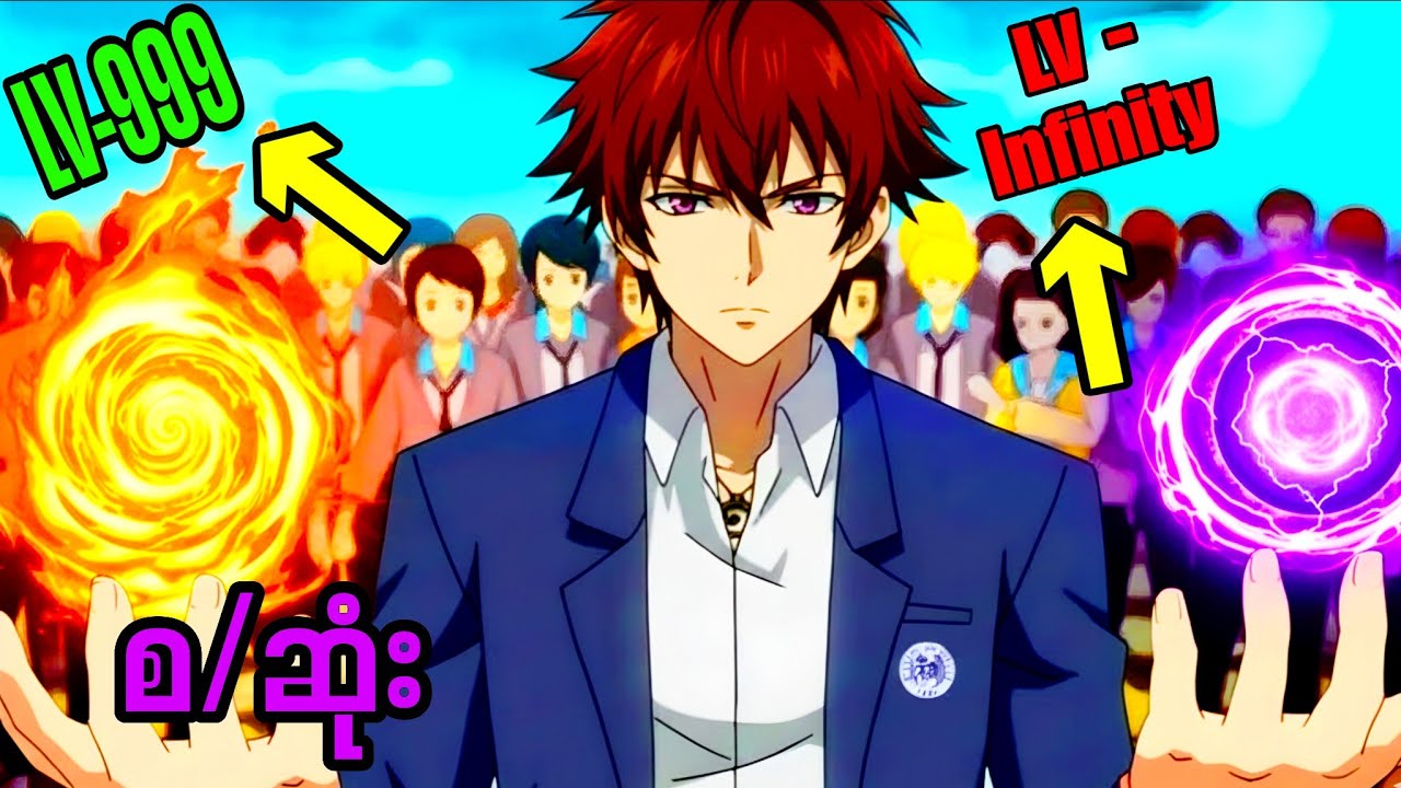  သူ့အစွမ်းအစစ်အမှန်ကိုမချပြရသေးခင်အထိ အတန်းထဲမှာ အညံဆုံးဖြစ်ခဲ့တယ်||