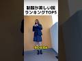 世界で最も制服が美しい国ランキングTOP5