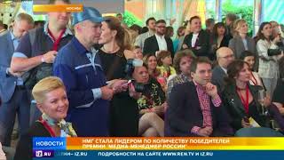 НМГ стала лидером по количеству победителей премии 