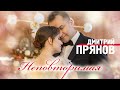 Дмитрий Прянов - Неповторимая (Official Video 2021) 12+