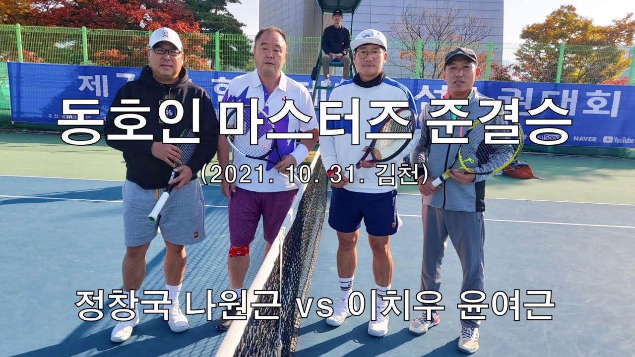 2021 동호인 마스터즈 준결승 (정창국 나원근 vs 이치우 윤여근) Amateur Tennis Match