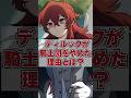 【#原神 】ディルックが騎士団を辞めた理由とは？ #ディルック